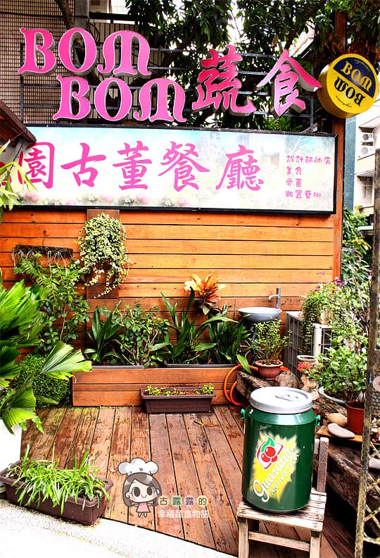 [台北] BOM BOM 蔬食花園古董餐廳 (頂讓