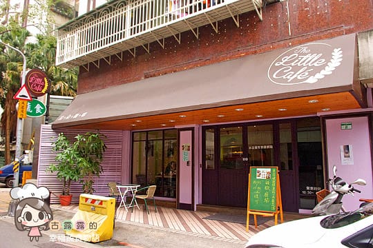 [台北] little cafe 莉朵咖啡．今天的菜單是… (已歇業