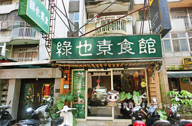 [台北] 東區 綠也素食館