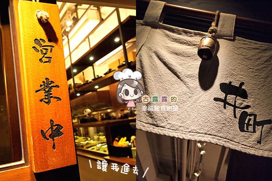 [新竹] 快樂的排隊時光Part 1 井町日式蔬食料理｜大同店