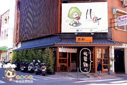 [新竹] 快樂的排隊時光Part 1 井町日式蔬食料理｜大同店