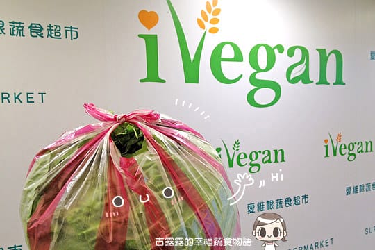 [台北] 購買慾大爆發！Ivegan 愛維根蔬食超市