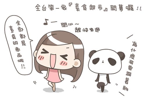 [台北] 購買慾大爆發！Ivegan 愛維根蔬食超市