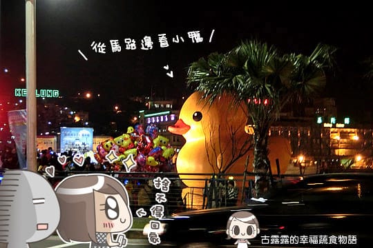 [基隆展覽] 基隆海洋廣場「黃色小鴨」，髒髒的也很可愛