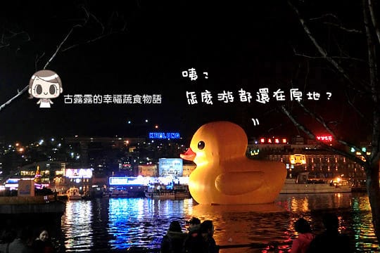 [基隆展覽] 基隆海洋廣場「黃色小鴨」，髒髒的也很可愛