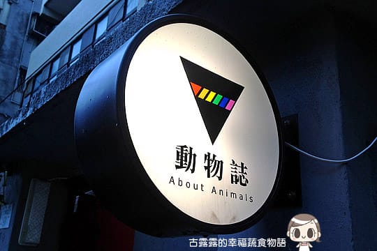[台北] 藝文 貓 相機「動物誌 About Animals」純素 (2018/5遷址