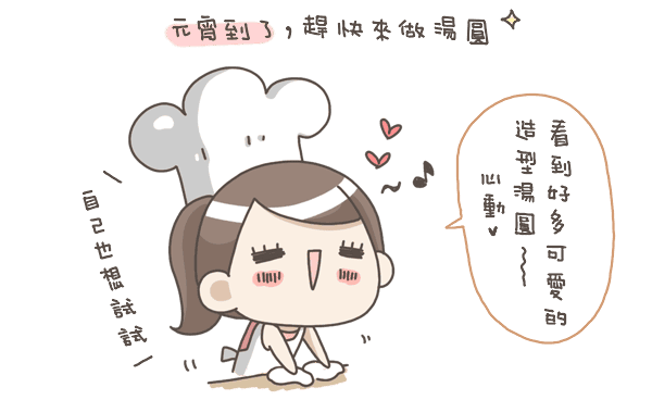 露露日常料理 ▌必學超萌料理「圓仔湯圓」 - 第2張圖 20140214-001