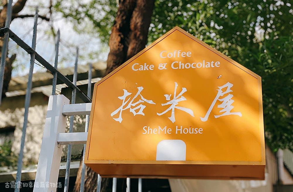[台北] 穀倉．拾米屋 Sheme House 工業風咖啡館