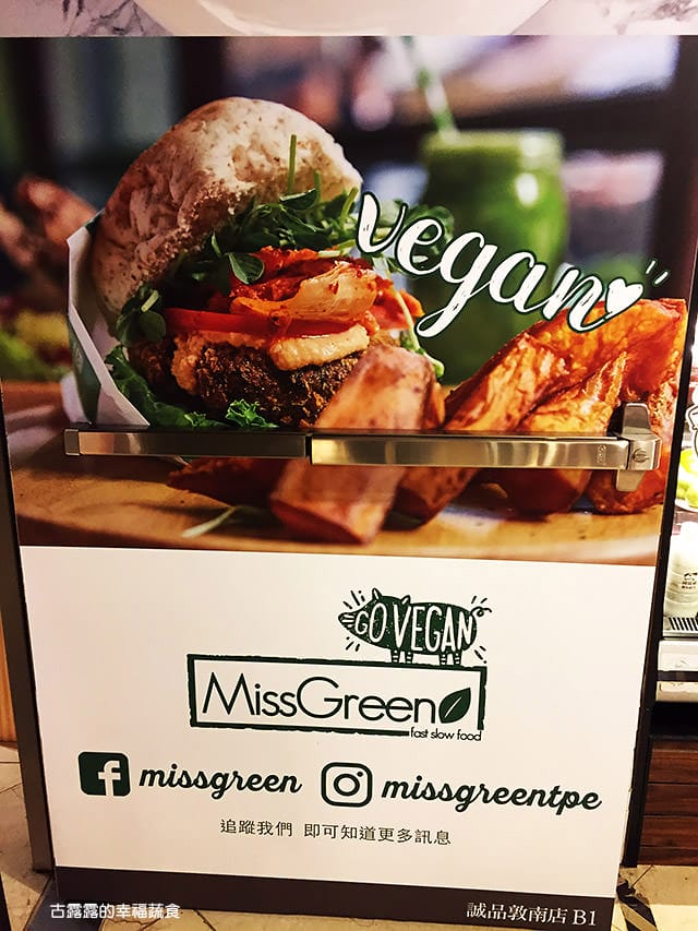 [台北] 讓人流口水的異國料理 Missgreen (2017/7補照