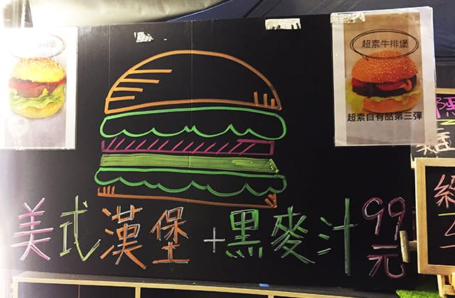 [新北] 汐止夜市美式漢堡．超素複合式蔬食 (2017/11補照