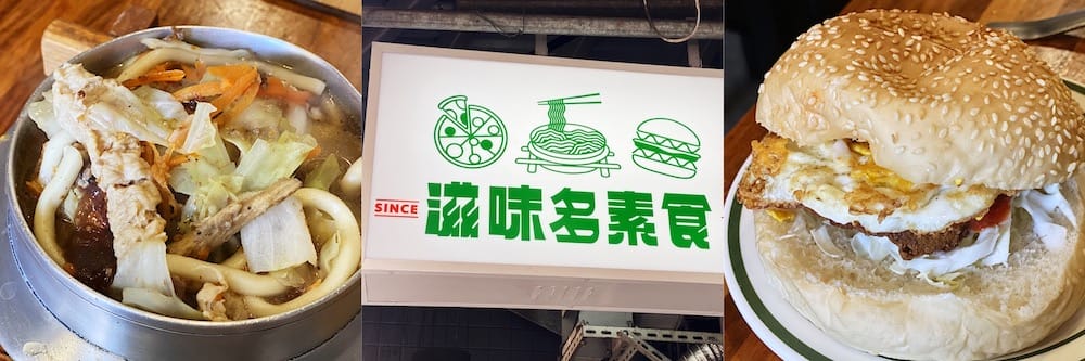 捷運美食特輯》餐廳總整理、超過200間！蔬食懶人包｜台北捷運 (2025更新