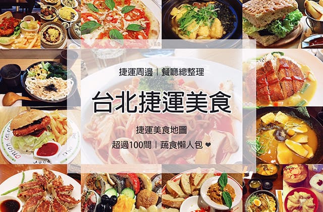 捷運美食特輯》餐廳總整理、超過200間！蔬食懶人包｜台北捷運 (2025更新