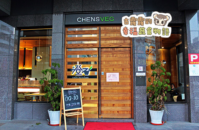 [台中] 澄石咖啡蔬食廚坊 chensveg 東興店｜吃到名氣響亮的澄石啦！
