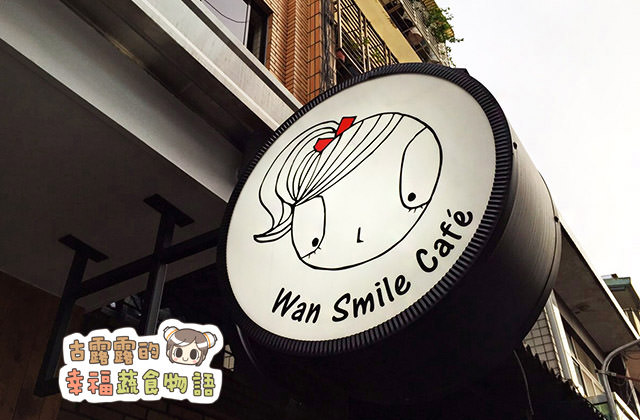 20151112Wan Smile Cafe小婉咖啡006