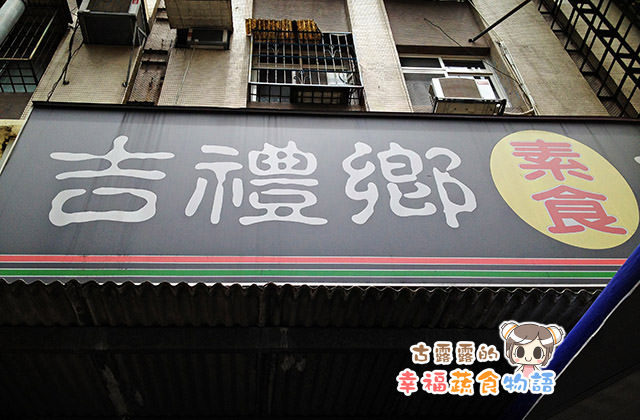 20151130吉禮鄉素食西餅屋007