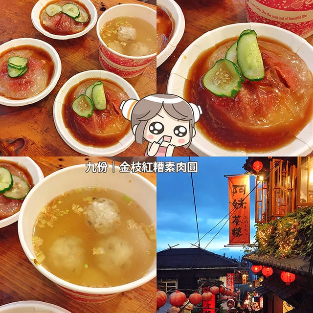 [新北] 金枝紅糟素肉圓｜填飽肚子才有力氣逛老街！九份美食