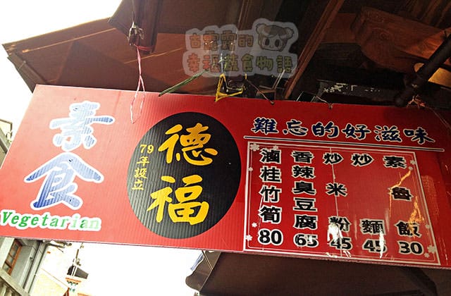 20150904深坑德福素食002