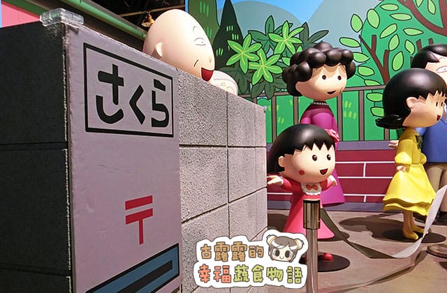 150907櫻桃小丸子學園祭25週年特展009