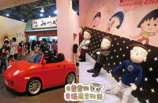 150907櫻桃小丸子學園祭25週年特展065