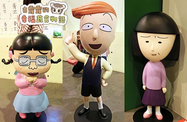 150907櫻桃小丸子學園祭25週年特展001