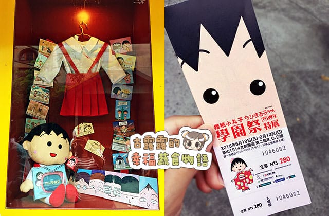 150907櫻桃小丸子學園祭25週年特展082