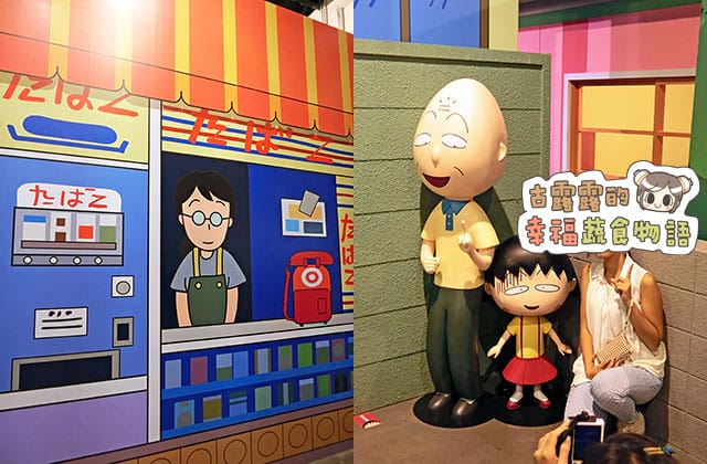 150907櫻桃小丸子學園祭25週年特展020