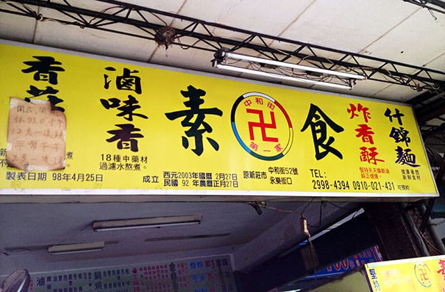 150909新莊中和街素食滷味006