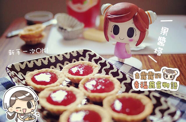 20150918果醬塔食譜004