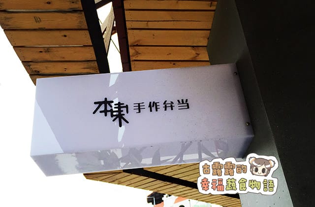 151001本東手作便當003