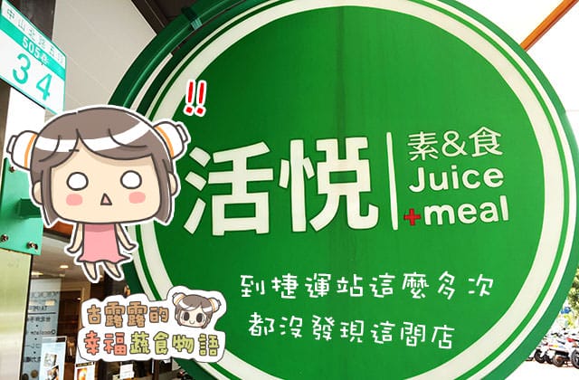 20151027活悅素食004