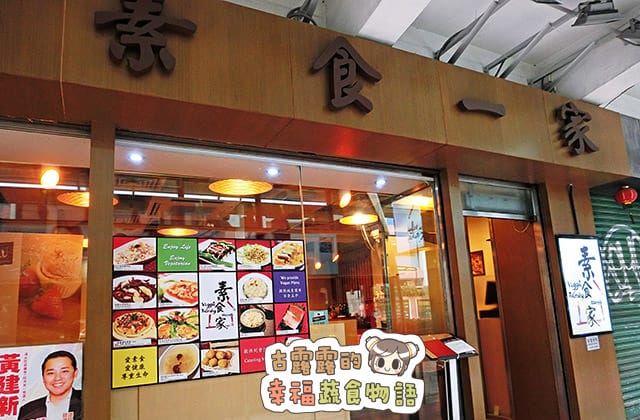 20151111香港素食一家021