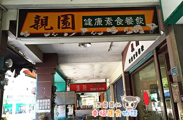 20151124親園健康素食餐飲006