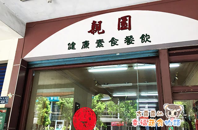 20151124親園健康素食餐飲007