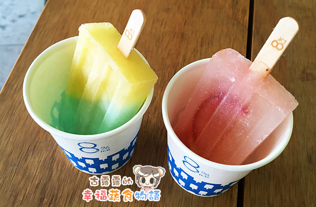 [台北] 8%ice 冰淇淋專門店｜視覺享受的水果冰棒 (已歇業