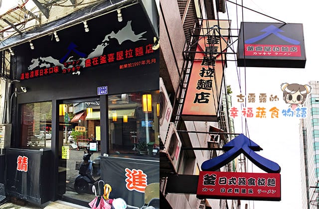 20160113釜喜屋拉麵店007