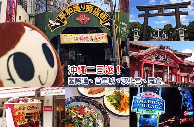 日本旅遊》gogo沖繩蔬食二日遊！國際通、首里城、波上宮、美國村