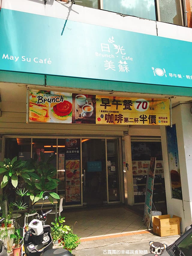 [台中] 日光美蘇Caf’e 早午餐、輕食｜西屯區