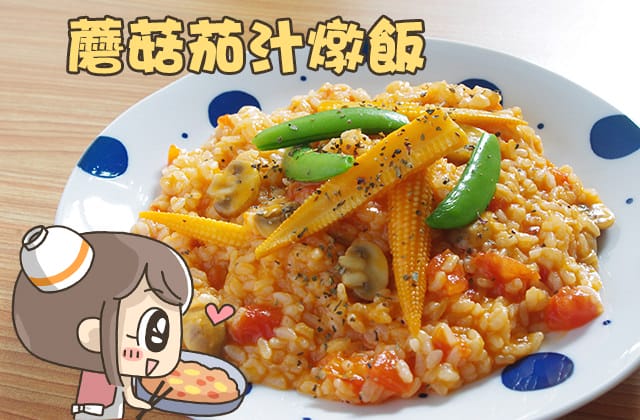 露露日常料理 ▌蘑菇茄汁燉飯