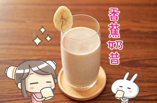 露露日常料理 ▌香蕉奶昔．漫畫料理
