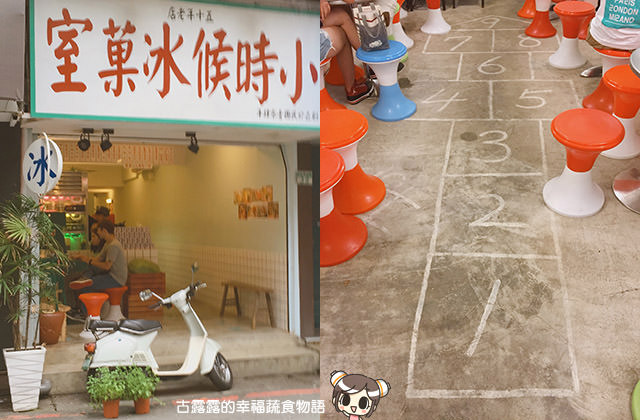 [台北] 小時候冰菓室．懷舊刨冰店