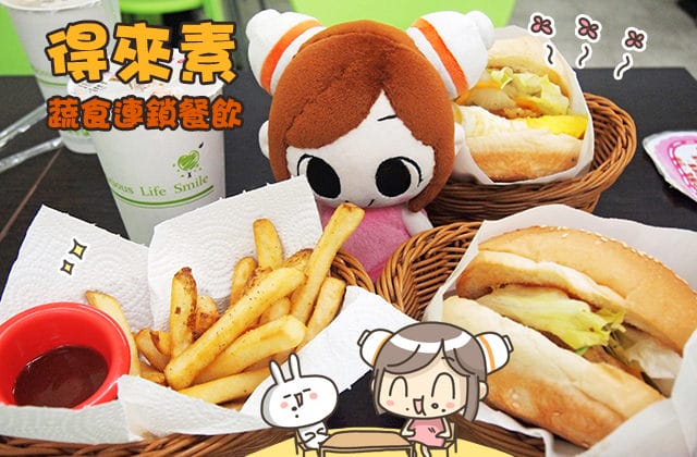 [桃園] 你的早餐美好嗎？得來素蔬食早午餐｜桃園自強店