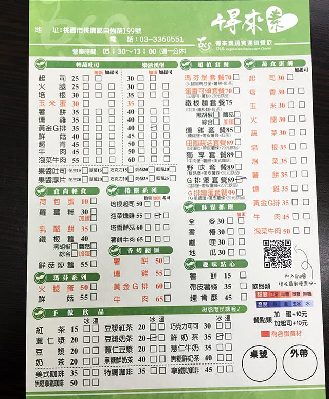 [桃園] 你的早餐美好嗎？得來素蔬食早午餐｜桃園自強店