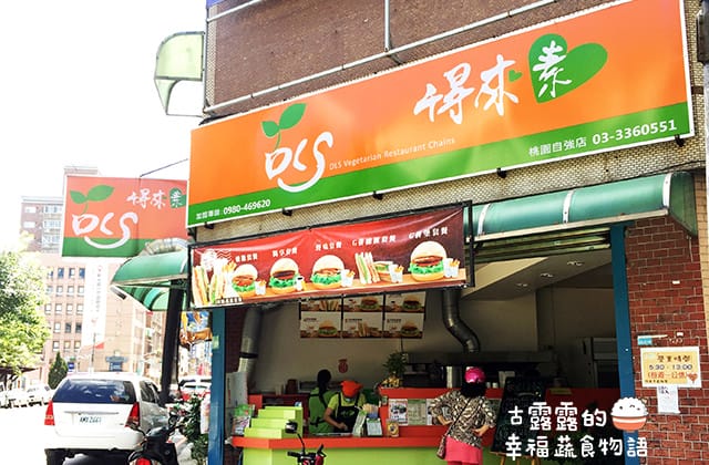 [桃園] 你的早餐美好嗎？得來素蔬食早午餐｜桃園自強店