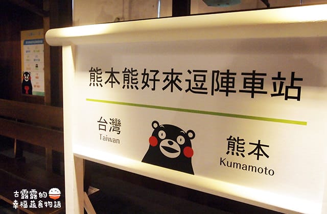 [台北展覽] 呆萌熊本熊「棒棒熊本縣，熊好來逗陣展」酷MA萌