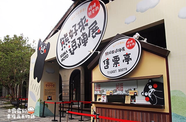 [台北展覽] 呆萌熊本熊「棒棒熊本縣，熊好來逗陣展」酷MA萌