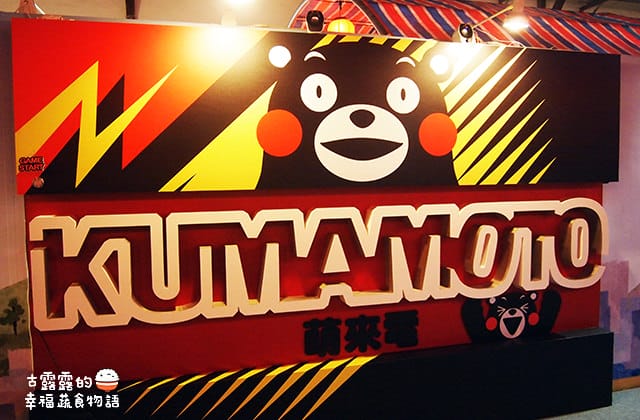 [台北展覽] 呆萌熊本熊「棒棒熊本縣，熊好來逗陣展」酷MA萌