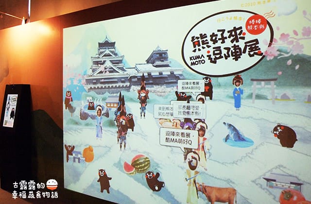 [台北展覽] 呆萌熊本熊「棒棒熊本縣，熊好來逗陣展」酷MA萌