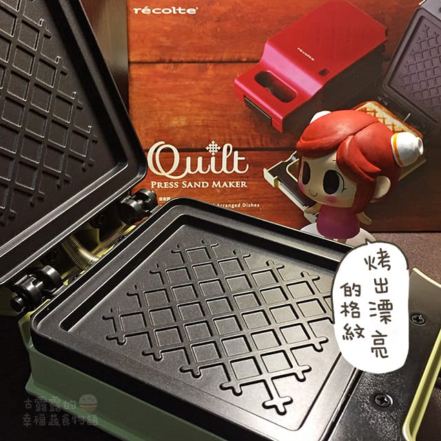 開箱｜日本麗克特 récolte Quilt 格子三明治機