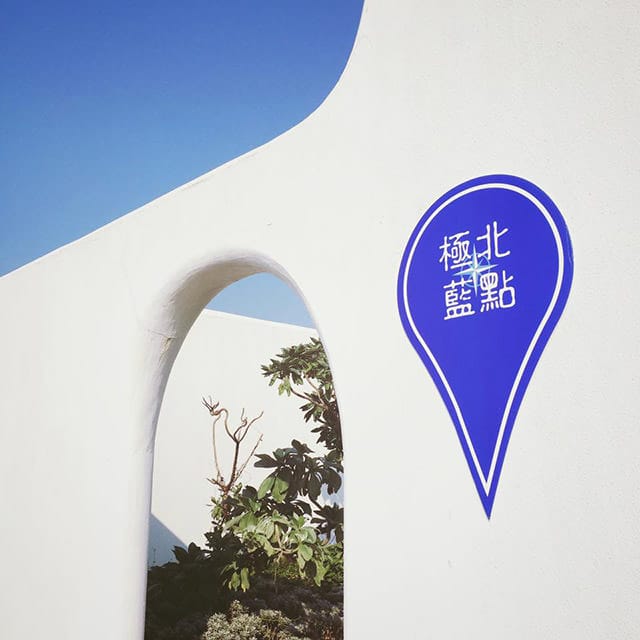 [新北] 白日夢Tea & Café 做個白日夢也要跑那麼遠｜石門