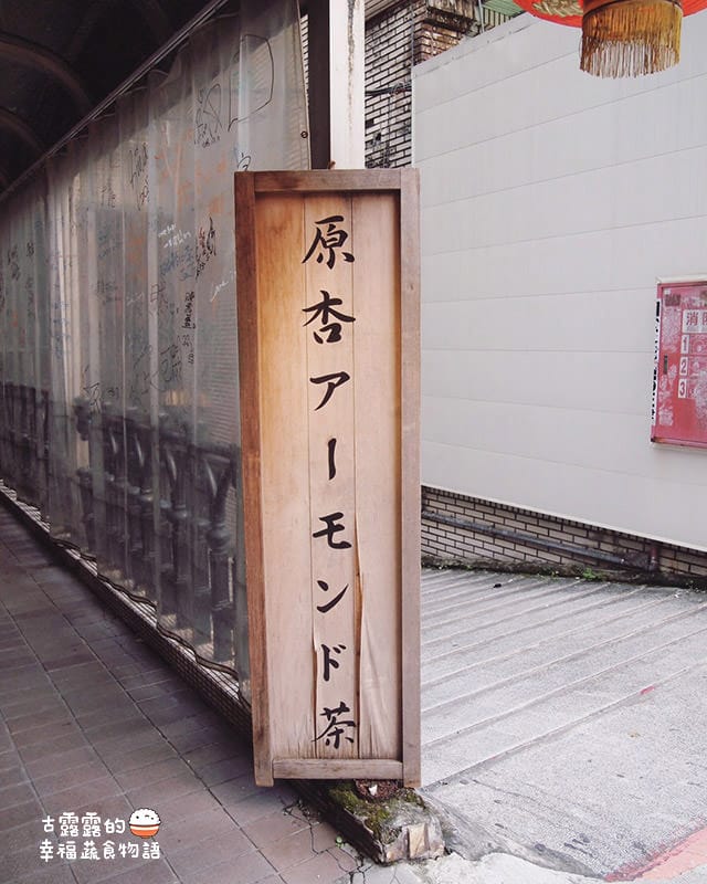 [台北/忠孝店] 原杏杏仁茶、奶酪及豆腐（遷移至新店面